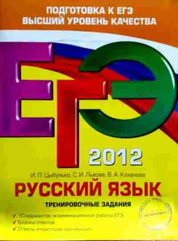 Книга Цыбулько И.П. Русский язык Тренировочные задания 2012 ЕГЭ, 11-12623, Баград.рф